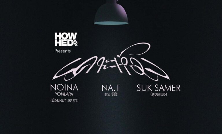 HOWHED present | "เคาะห้อง" วันที่ 26-27 ธันวาคม 2565 ตั้งแต่ 6 โมงเย็นถึงเที่ยงคืน ณ The Secret Garden Chiangmai