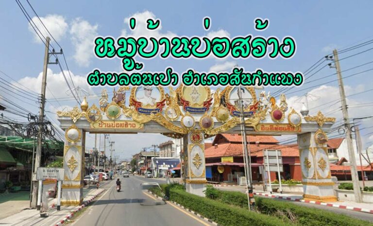 บ้านบ่อสร้าง หมู่บ้านทำร่ม ตำบลต้นเปา อำเภอสันกำแพง จังหวัดเชียงใหม่ หมู่บ้านบ่อสร้าง เป็นหมู่บ้านมีอาชีพหัตถกรรมขึ้นชื่อด้านการทำร่มในอำเภอสันกำแพง