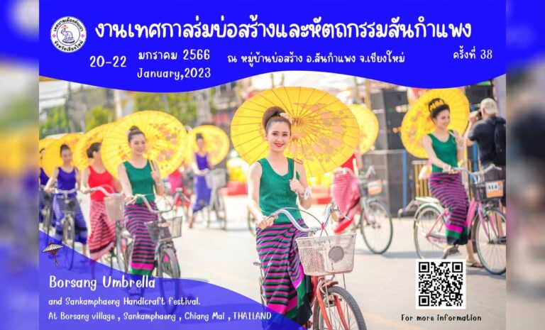 เทศกาลร่มบ่อสร้างและหัตถกรรมสันกำแพง ครั้งที่ 38 วันที่ 20-22 มกราคม 2566 ณ บริเวณหมู่บ้านบ่อสร้าง หมู่ที่ 3 ตำบลต้นเปา อำเภอสันกำแพง จังหวัดเชียงใหม่