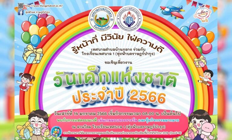 งานวันเด็กแห่งชาติ ประจำปี 2566 เทศบาลตำบลบ้านกลาง โรงเรียนทุ่งฟ้าบดราษฎร์บำรุง วันเสาร์ที่ 14 มกราคม 2566 ตั้งแต่เวลา 08.00 น. เป็นต้นไป ณ ลานโดม โรงเรียนเทศบาล 1 (ทุ่งฟ้าบด ราษฎร์บำรุง)