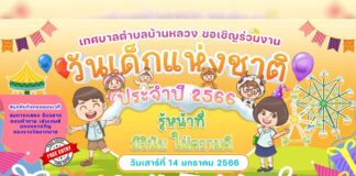 วันเด็กแห่งชาติประจำปี 2566 เทศบาลตำบลบ้านหลวง วันเด็กแห่งชาติประจำปี 2566 เทศบาลตำบลบ้านหลวง ใน วันเสาร์ที่ 14 เดือน มกราคม พ.ศ. 2566 ณ ลานกิจกรรมสำนักงานเทศบาลตำบลบ้านหลวง