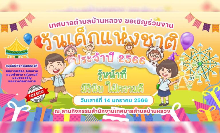วันเด็กแห่งชาติประจำปี 2566 เทศบาลตำบลบ้านหลวง ใน วันเสาร์ที่ 14 เดือน มกราคม พ.ศ. 2566 ณ ลานกิจกรรมสำนักงานเทศบาลตำบลบ้านหลวง
