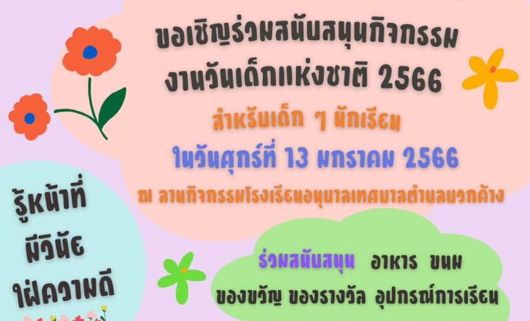 วันเด็กแห่งชาติ ประจำปี 2566 เทศบาลตำบลบวกค้าง วันศุกร์ที่ 13 มกราคม 2566 ณ ลานกิจกรรมโรงเรียนอนุบาลตำบลบวกค้าง
