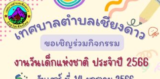 งานวันเด็กแห่งชาติ ประจำปี 2566 เทศบาลตำบลเชียงดาว งานวันเด็กแห่งชาติ ประจำปี 2566 เทศบาลตำบลเชียงดาว อำเภอเชียงดาว จังหวัดเชียงใหม่ วันเสาร์ที่ 14 มกราคม 2566 ณ เทศบาลตำบลเชียงดาว