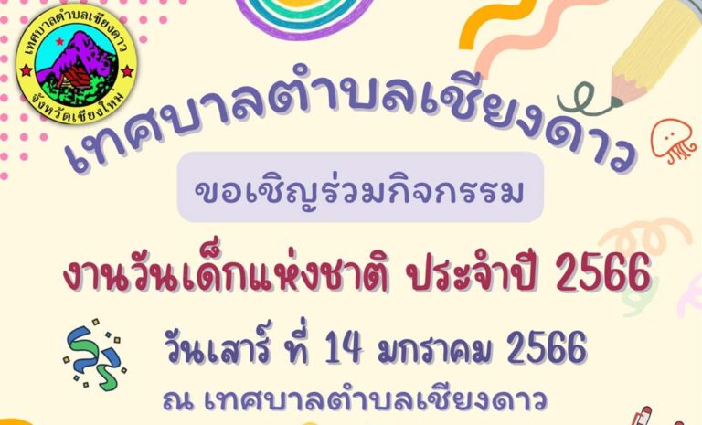 งานวันเด็กแห่งชาติ ประจำปี 2566 เทศบาลตำบลเชียงดาว อำเภอเชียงดาว จังหวัดเชียงใหม่ วันเสาร์ที่ 14 มกราคม 2566 ณ เทศบาลตำบลเชียงดาว