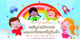 งานวันเด็ก ประจำปี 2566 เทศบาลตำบลเชิงดอย ดอยสะเก็ด งานวันเด็ก ประจำปี 2566 เทศบาลตำบลเชิงดอย ดอยสะเก็ด วันเสาร์ที่ 14 มกราคม 2566 เวลา 08.30 น. ณ ลานกิจกรรมหนองบัวพระเจ้าหลวง ตำบลเชิงดอย อำเภอดอยสะเก็ด