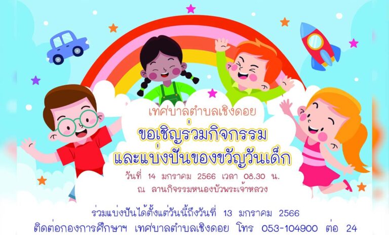 งานวันเด็ก ประจำปี 2566 เทศบาลตำบลเชิงดอย ดอยสะเก็ด วันเสาร์ที่ 14 มกราคม 2566 เวลา 08.30 น. ณ ลานกิจกรรมหนองบัวพระเจ้าหลวง ตำบลเชิงดอย อำเภอดอยสะเก็ด