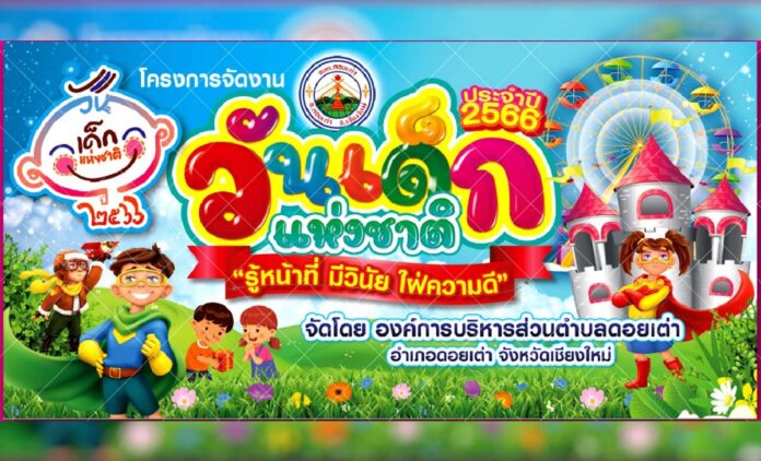 วันเด็กแห่งชาติ ประจำปี 2566 องค์การบริหารส่วนตำบลดอยเต่า ในวันเสาร์ที่ 14 มกราคม 2566 เวลา 7.30 น. เป็นต้นไป ณ องค์การบริหารส่วนตำบลดอยเต่า