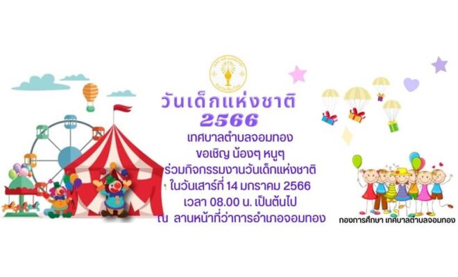 เทศบาลตำบลจอมทอง ขอเชิญร่วมกิจกรรมวันเด็กแห่งชาติ วันที่ 14 มกราคม 2566