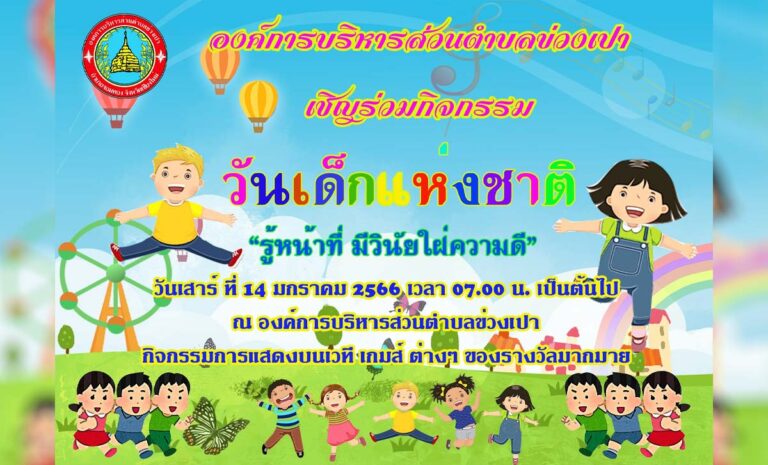 วันเด็กแห่งชาติ ประจำปี 2566 องค์การบริหารส่วนตำบลข่วงเปา วันเสาร์ ที่ 14 มกราคม 2566 เวลา 07.00 น.เป็นต้นไป ณ องค์การบริหารส่วนตำบลข่วงเปา อำเภอจอมทอง จังหวัดเชียงใหม่