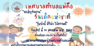 งานวันเด็กแห่งชาติ ประจำปี 2566 เทศบาลตำบลแม่คือ งานวันเด็กแห่งชาติ ประจำปี 2566 เทศบาลตำบลแม่คือ วันเสาร์ที่ 14 มกราคม 2566 ตั้งแต่เวลา 08.00 น. เป็นต้นไป ณ ลานกิจกรรมหน้าเทศบาลตำบลแม่คือ