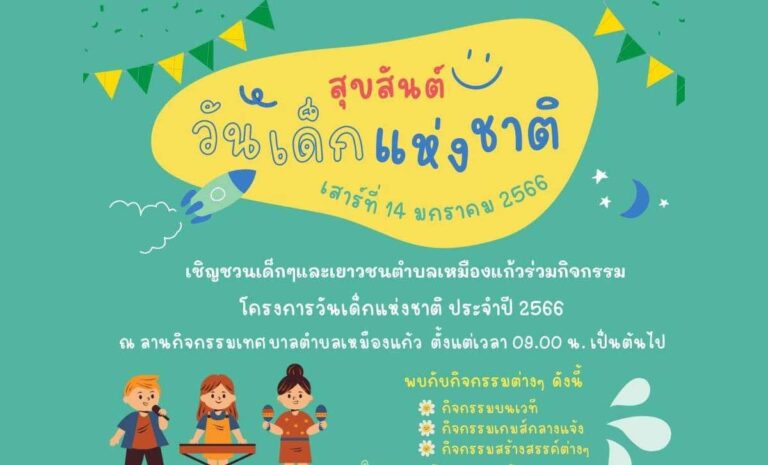 วันเด็กแห่งชาติ 2566 เทศบาลตำบลเหมืองแก้ว วันเสาร์ที่ 14 มกราคม 2566 ตั้งแต่เวลา 09.00 น. เป็นต้นไป ณ ลานกิจกรรม เทศบาลตำบลเหมืองแก้ว อำเภอแม่ริม