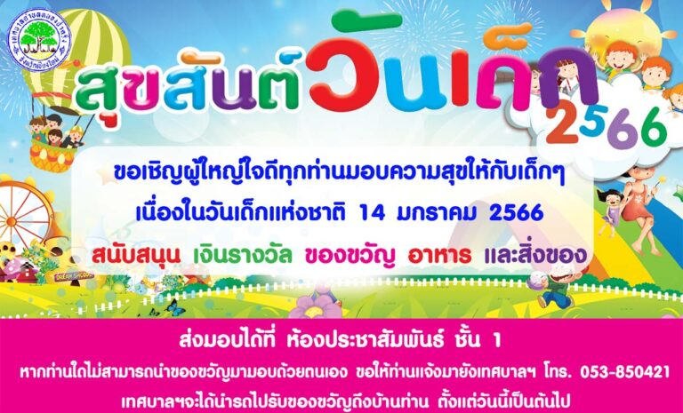วันเด็กแห่งชาติ ประจำปี 2566 เทศบาลตำบลหนองป่าครั่ง ในวันเสาร์ ที่ 14 มกราคม 2566 เวลา 08.30 - 12.00น. ณ ลานเอนกประสงค์หลังโรงพยาบาลเทศบาลตำบลหนองป่าครั่ง