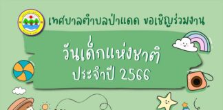 วันเด็กแห่งชาติ ประจำปี 2566 เทศบาลตำบลป่าแดด วันเด็กแห่งชาติ ประจำปี 2566 เทศบาลตำบลป่าแดด ในวันเสาร์ที่ 14 มกราคม 2566 ตั้งแต่เวลา 08.30 น. - 12.00 น. ณ สนามหน้าสำนักงานเทศบาลตำบลป่าแดด