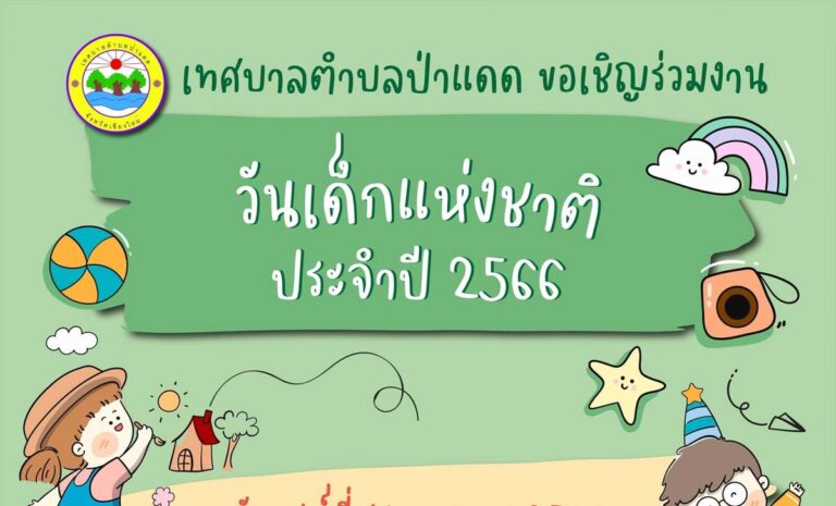 วันเด็กแห่งชาติ ประจำปี 2566 เทศบาลตำบลป่าแดด ในวันเสาร์ที่ 14 มกราคม 2566 ตั้งแต่เวลา 08.30 น. - 12.00 น. ณ สนามหน้าสำนักงานเทศบาลตำบลป่าแดด