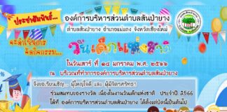 งานวันเด็กแห่งชาติ ประจำปี พ.ศ. 2566 องค์การบริหารส่วนตำบลสันป่ายาง งานวันเด็กแห่งชาติ ประจำปี พ.ศ. 2566 องค์การบริหารส่วนตำบลสันป่ายาง ในวันเสาร์ที่ 14 มกราคม พ.ศ. 2566 ณ บริเวณที่ทำการองค์การบริหารส่วนตำบลสันป่ายาง