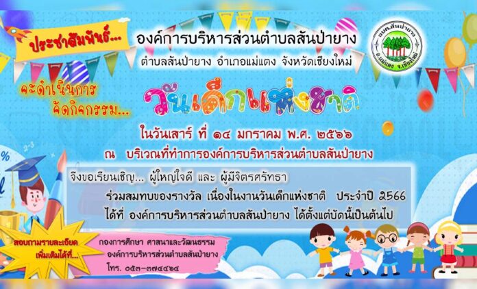 งานวันเด็กแห่งชาติ ประจำปี พ.ศ. 2566 องค์การบริหารส่วนตำบลสันป่ายาง ในวันเสาร์ที่ 14 มกราคม พ.ศ. 2566 ณ บริเวณที่ทำการองค์การบริหารส่วนตำบลสันป่ายาง