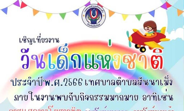 วันเด็กแห่งชาติ ประจำปี 2566 เทศบาลตำบลสันนาเม็ง ในวันเสาร์ ที่ 14 มกราคม 2566 ณ เทศบาลตำบลสันนาเม็ง อำเภอสันทราย จังหวัดเชียงใหม่
