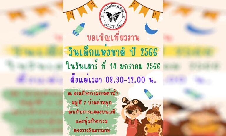วันเด็กแห่งชาติ ปี 2566 เทศบาลตำบลสันผีเสื้อ วันเสาร์ ที่ 14 มกราคม 2566 ตั้งแต่เวลา 08.30 น. เป็นต้นไป  ณ ลานกิจกรรมกาดท่าน้ำ หมู่ที่ 7 บ้านท่าหลุก ต.สันผีเสื้อ