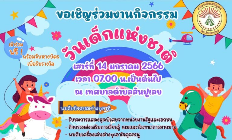 วันเด็กแห่งชาติ เทศบาลตำบลสันปูเลย วันเสาร์ที่ 14 มกราคม 2566 ณ เทศบาลตำบลสันปูเลยตั้งแต่เวลา 07.00น.เป็นต้นไป