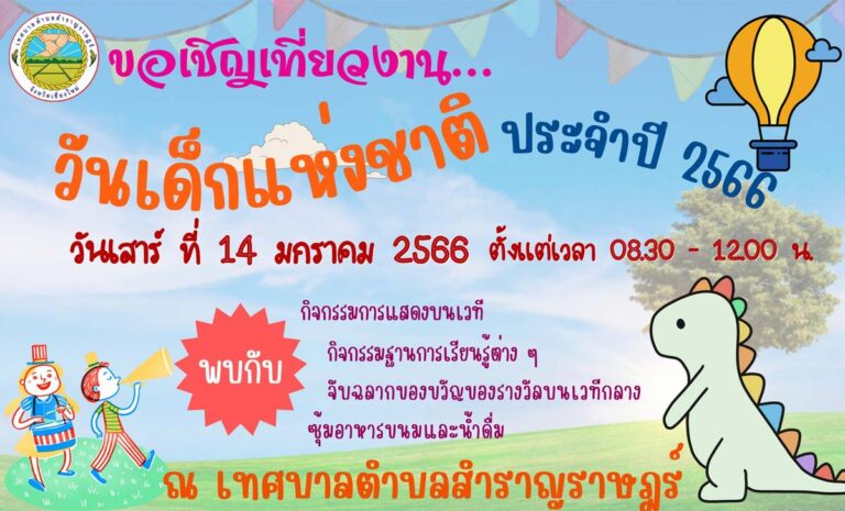 งานวันเด็กแห่งชาติ เทศบาลตำบลสำราญราษฎร์ ประจำปี พ.ศ.2566 ในวันเสาร์ที่ 14 มกราคม 2566 ตั้งแต่เวลา 08.30 น. – 12.00 น. ณ เทศบาลตำบลสำราญราษฎร์