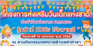 กิจกรรมวันเด็กแห่งชาติ ประจำปี 2566 เทศบาลตำบลท่าศาลา กิจกรรมวันเด็กแห่งชาติ ประจำปี 2566 เทศบาลตำบลท่าศาลา ในวันเสาร์ ที่ 14 มกราคม 2566 ตั้งแต่เวลา 8.00 น. ณ ลานกิจกรรมเทศบาลตำบลท่าศาลา