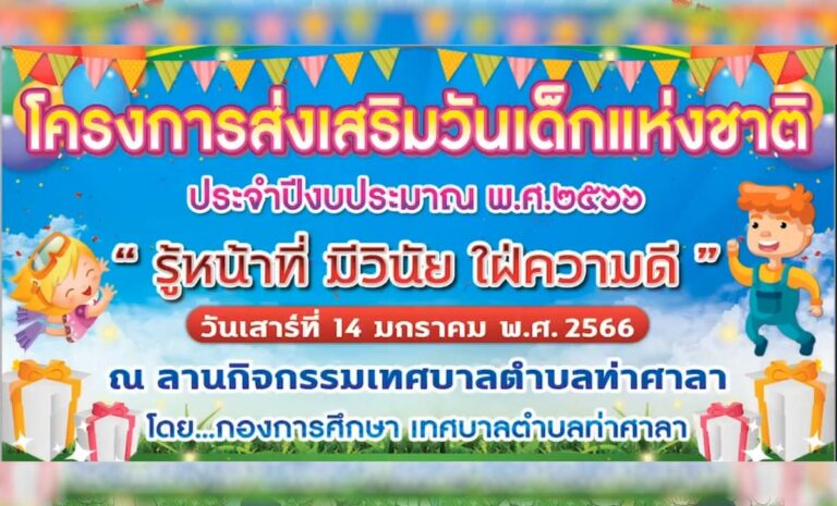 กิจกรรมวันเด็กแห่งชาติ ประจำปี 2566 เทศบาลตำบลท่าศาลา ในวันเสาร์ ที่ 14 มกราคม 2566 ตั้งแต่เวลา 8.00 น. ณ ลานกิจกรรมเทศบาลตำบลท่าศาลา