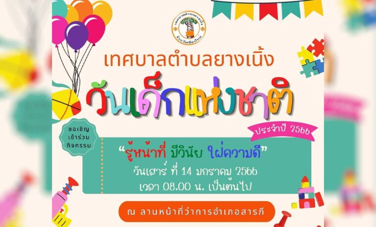 วันเด็กแห่งชาติ 2566 เทศบาลตำบลยางเนิ้ง วันเสาร์ที่ 14 มกราคม 2566 ตั้งแต่เวลา 08.00 น. เป็นต้นไป ณ ลานหน้าที่ว่าการอำเภอสารภี