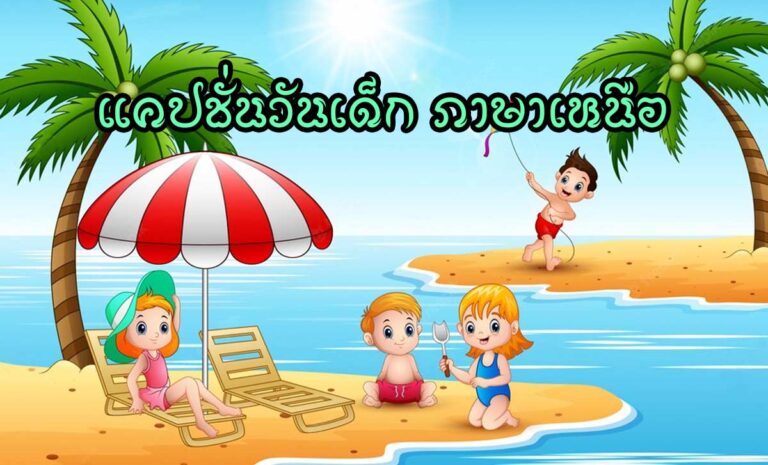 แคปชั่นวันเด็ก ภาษาเหนือ วันเด็กมาถึงแล้ว โพสต์แคปชั่นเด็ด แคปชั่นวันเด็ก กำเมือง เทศกาลวันเด็ก เมื่อถึงวันเด็ก เราต่างก็อยากย้อนวัยโพสต์สมัยเด็กลง Facebook IG Tiktok กันพร้อมแคปชั่นวันเด็ก แคปชั่นย้อนวัยกัน