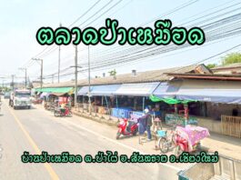 ตลาดป่าเหมือด อำเภอสันทราย ตลาดป่าเหมือด ตำบลป่าไผ่ อำเภอสันทราย จังหวัดเชียงใหม่ ที่อยู่ : ถนนสันทรายสายเก่า บ้านป่าเหมือด ตำบลป่าไผ่ อำเภอสันทราย จังหวัดเชียงใหม่