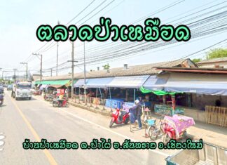 ตลาดป่าเหมือด อำเภอสันทราย ตลาดป่าเหมือด ตำบลป่าไผ่ อำเภอสันทราย จังหวัดเชียงใหม่ ที่อยู่ : ถนนสันทรายสายเก่า บ้านป่าเหมือด ตำบลป่าไผ่ อำเภอสันทราย จังหวัดเชียงใหม่