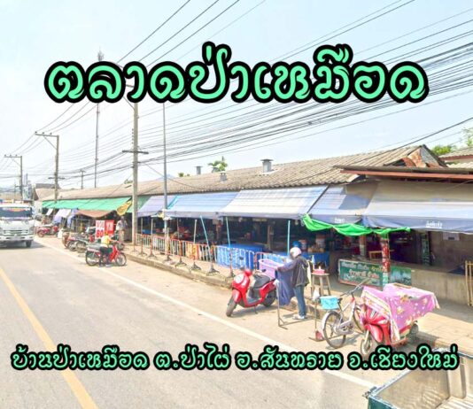 ตลาดป่าเหมือด อำเภอสันทราย ตลาดป่าเหมือด ตำบลป่าไผ่ อำเภอสันทราย จังหวัดเชียงใหม่ ที่อยู่ : ถนนสันทรายสายเก่า บ้านป่าเหมือด ตำบลป่าไผ่ อำเภอสันทราย จังหวัดเชียงใหม่