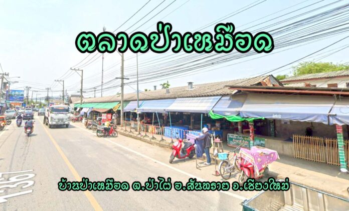 ตลาดป่าเหมือด ตำบลป่าไผ่ อำเภอสันทราย จังหวัดเชียงใหม่ ที่อยู่ : ถนนสันทรายสายเก่า บ้านป่าเหมือด ตำบลป่าไผ่ อำเภอสันทราย จังหวัดเชียงใหม่