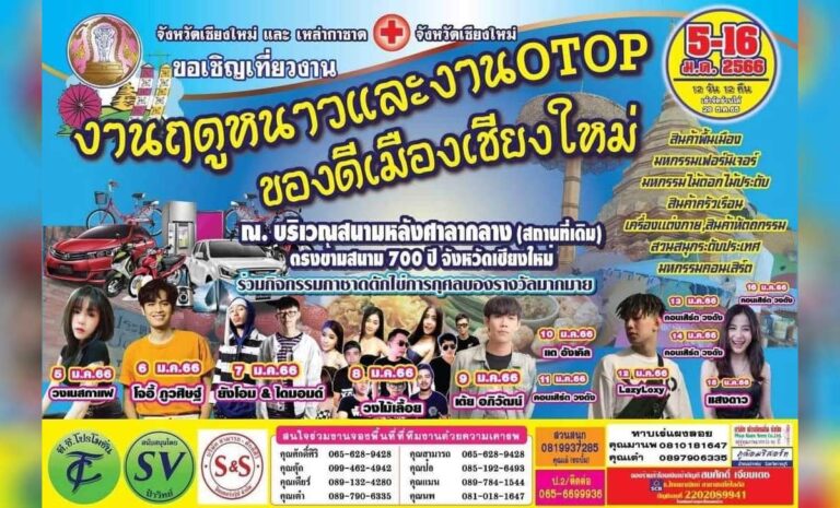 งานฤดูหนาวและงาน OTOP ของดีเมืองเชียงใหม่ ระหว่างวันที่ 5-16 มกราคม 2566 ณ บริเวณสนามหลังศาลากลาง (สถานที่เดิม) ตรงข้ามสนาม ๗๐๐ ปี จังหวัดเชียงใหม่