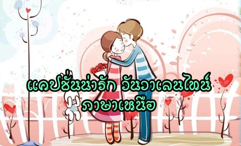 แคปชั่นน่ารัก วันวาเลนไทน์ ภาษาเหนือ เติมความหวานด้วยภาษาเหนือหวาน ๆ กับเทศกาลวาเลนไทน์