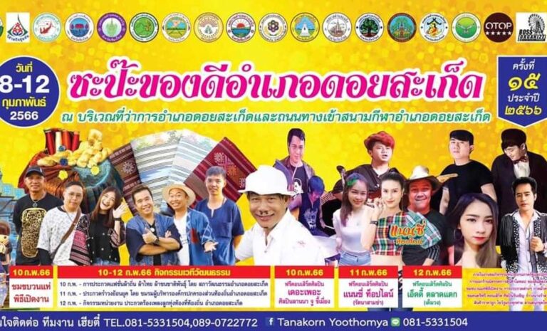 ซะป๊ะของดีอำเภอดอยสะเก็ด 2566