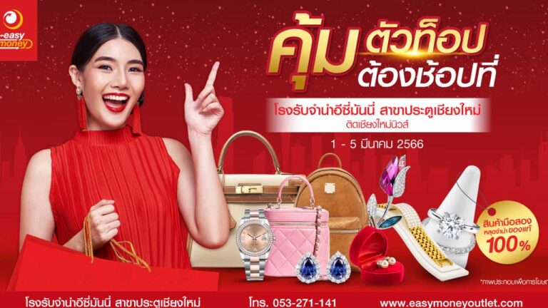 มหกรรมจำหน่ายสินค้ามือสองหลุดจำนำ