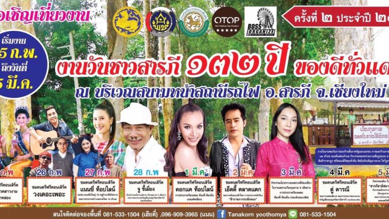 วันชาวสารภี 132 ปี ของดีทั่วแดน" ครั้งที่ 2 ประจำปี 2566
