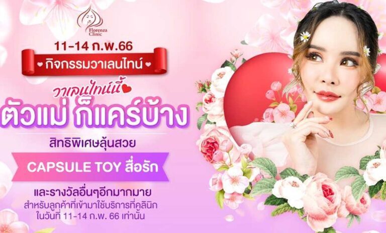 วาเลนไทน์นี้ ตัวแม่อย่างเราก็แคร์บ้าง