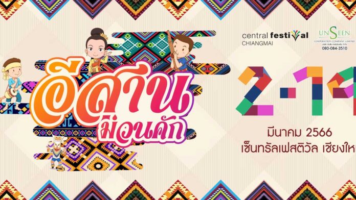 อีสานม่วนคัก