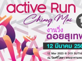 ACTIVE RUN 2023 ดอยสุเทพมินิมาธอน ครั้งที่20 ACTIVE RUN 2023 ดอยสุเทพมินิมาธอน ครั้งที่20
