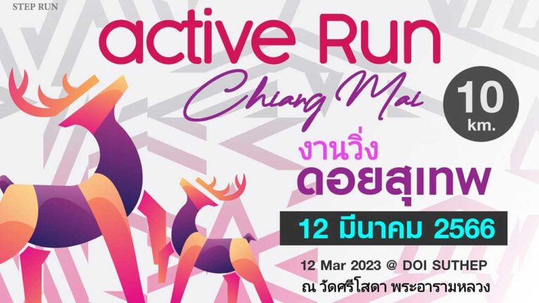 ACTIVE RUN 2023 ดอยสุเทพมินิมาธอน ครั้งที่20