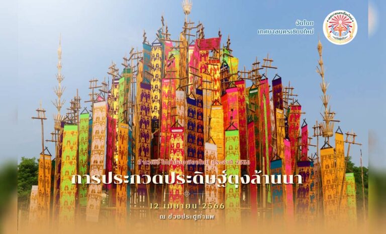 กิจกรรมการประกวดประดิษฐ์ตุงล้านนา ในวันที่ 12 เมษายน 2566 ณ ข่วงประตูท่าแพ โดย เทศบาลนครเชียงใหม่ ในช่วงเทศกาลปี๋ใหม่เมือง สงกรานต์เชียงใหม่