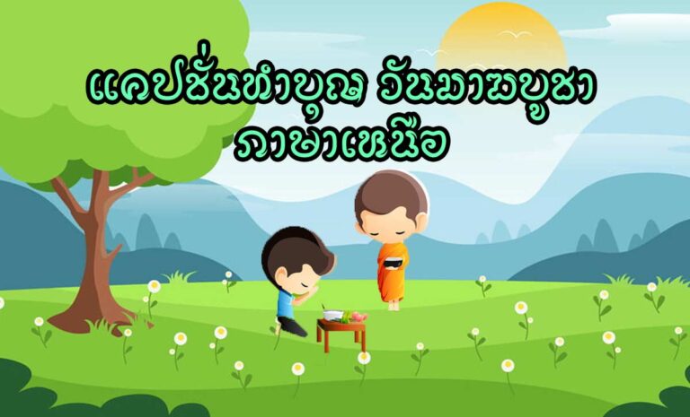 แคปชั่นทำบุญ มาฆบูชา ภาษาเหนือ วันพระนี้เข้าวัดทำบุญกันแคปชั่นวันมาฆบูชา แคปชั่นเข้าวัดทำบุญ เข้าวัดทำบุญทั้งทีก้ต้องมีรูปอัพเดต พร้อมแคปชั่นทำบุญ