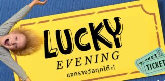 Lucky Evening กิจกรรมจับฉลากแจกรางวัล!