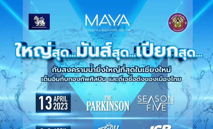สงกรานต์ MAYA Chiang Mai 13 - 16 เมษายน 2566 ณ ศูนย์การค้า เมญ่า ไลฟ์สไตล์ ช้อปปิ้ง เซ็นเตอร์ เชียงใหม่