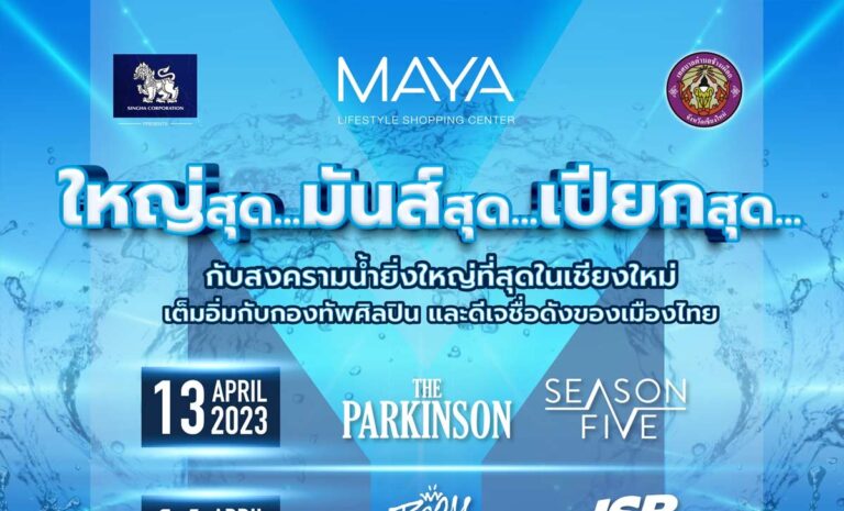 สงกรานต์ MAYA Chiang Mai 13 - 16 เมษายน 2566 ณ ศูนย์การค้า เมญ่า ไลฟ์สไตล์ ช้อปปิ้ง เซ็นเตอร์ เชียงใหม่