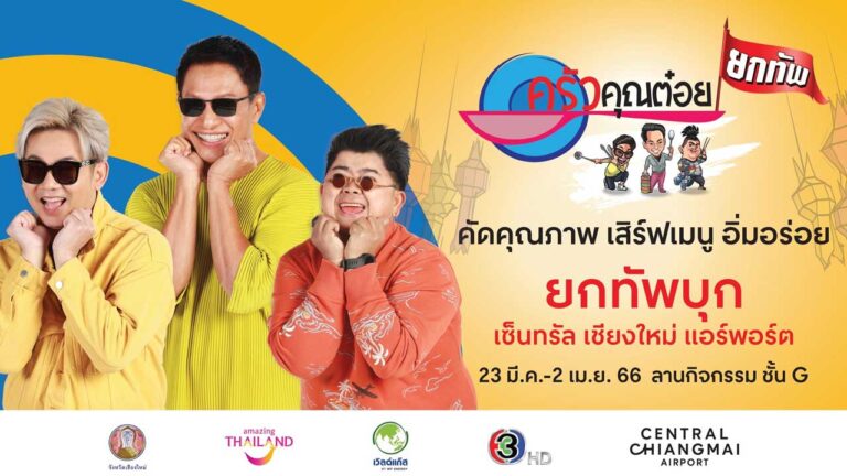 ครัวคุณต๋อย ยกทัพ