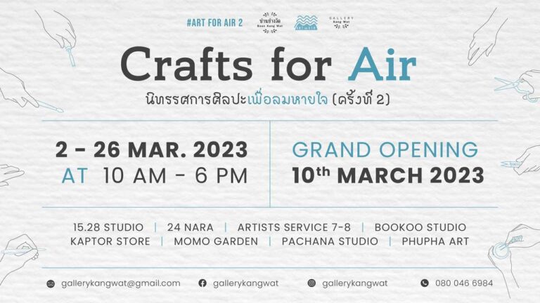 นิทรรศการศิลปะเพื่อลมหายใจ (ครั้งที่ 2)