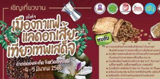 ขอเชิญเที่ยวงาน เทศกาลเมืองกาแฟแลดอกเสี้ยวเที่ยวเทพเสด็จ ครั้งที่ 9 เทศกาลเมืองกาแฟแลดอกเสี้ยวเที่ยวเทพเสด็จ ครั้งที่ 9